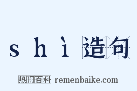 shì造句是什么意思的图片